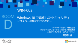 Windows 10 で進化したセキュリティ ～サイバー攻撃における攻防～