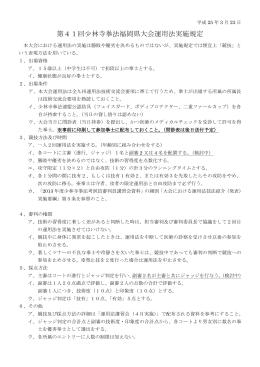 第41回少林寺拳法福岡県大会運用法実施規定