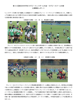 第33回東日本中学生ラグビーフットボール大会・ラグビースクールの部