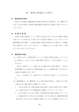 Ⅵ 契約の変更および終了