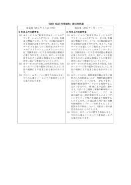 「BBTV NEXT 利用規約」新旧対照表