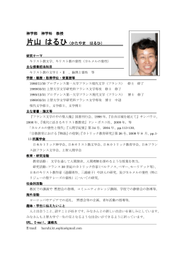 神学部 神学科 教授 片山 はるひ（かたやま はるひ）