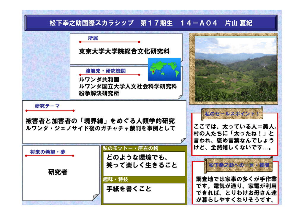 松下幸之助国際スカラシップ 第17期生 14 A04 片山夏紀 東京大学