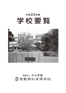 学校要覧 - 倉敷翠松高等学校