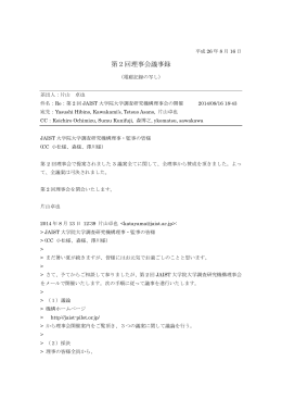 第2回理事会議事録 - JAIST大学院大学調査研究機構