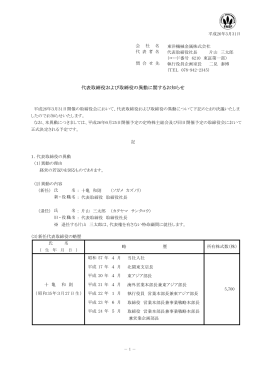 代表取締役および取締役の異動に関するお知らせ