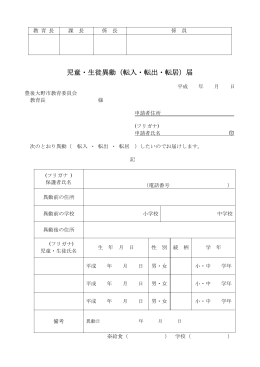 児童・生徒異動(転入・転出・転居)届[PDF:69KB]