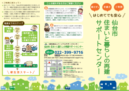仙台市 住まいと暮らしの再建サポートセンターリーフレット［PDFファイル
