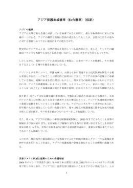 アジア保護地域憲章（仙台憲章）（仮訳）