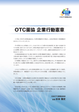 OTC薬協 企業行動憲章