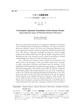 ハマース憲章全訳 - 東京外国語大学学術成果コレクション