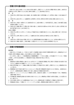 京都大学の基本理念 京都大学環境憲章