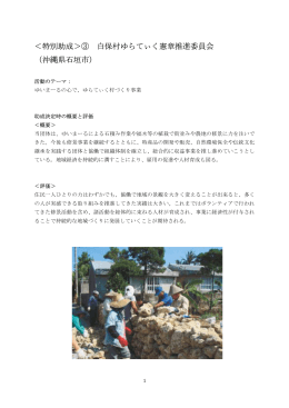 ＜特別助成＞③ 白保村ゆらてぃく憲章推進委員会 （沖縄県石垣市）