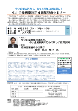中小企業憲章制定4周年記念セミナー - 北海道経済産業局
