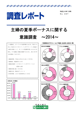 主婦の夏季ボーナスに関する 意識調査 ～2014～