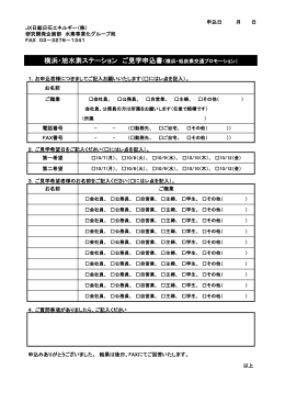 横浜・旭見学申し込み書 - JX日鉱日石エネルギー