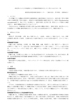 消化管からの上行性感染により肝壊死桿菌症を呈したと考え