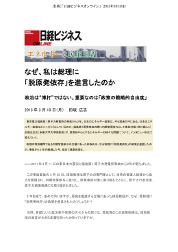 なぜ、私は総理に 「脱原発依存」を進言したのか