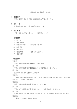 射水市図書館協議会 議事録 1 開催日時 平成27年7月1日（水）午後2