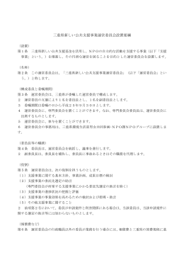 三重県新しい公共支援事業運営委員会設置要綱