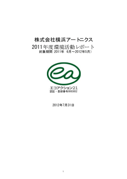 2011年度環境活動レポートを公開しました