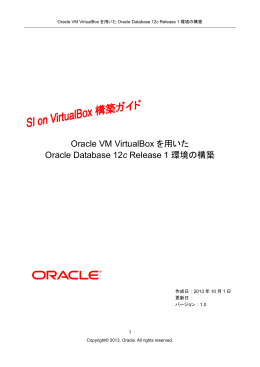 Oracle VM VirtualBox を用いた Oracle Database 12c Release 1 環境