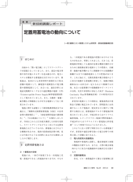 定置用蓄電池の動向について - 建築コスト管理システム研究所