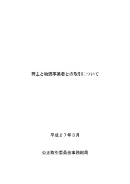 荷主と物流事業者との取引について 平成27年3月 公正取引委員会事務