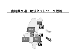 「宮崎県交通・物流ネットワーク戦略」（本編）（PDF：2226KB）