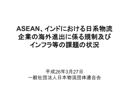 ASEAN、インドにおける日系物流 企業の海外進出に係る規制及び