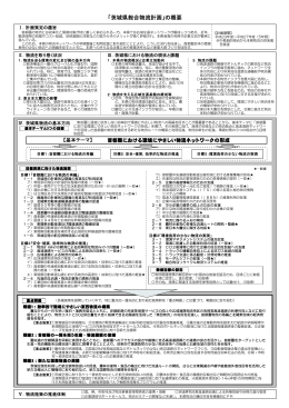 「茨城県総合物流計画」の概要