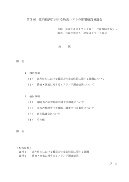 第3回 道内経済における物流コストの影響検討協議