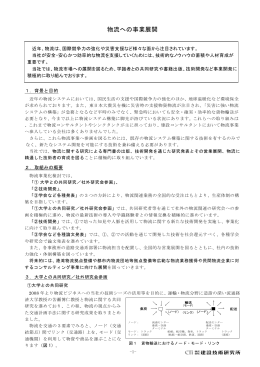 物流への事業展開 - 建設技術研究所