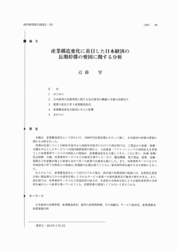産業構造変化に着目した日本経済の 長期停滞の要因に関する分析