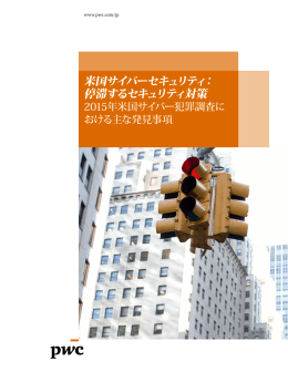 米国サイバーセキュリティ： 停滞するセキュリティ対策
