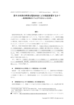 原子力利用の停滞は電気料金にどの程度影響するか？