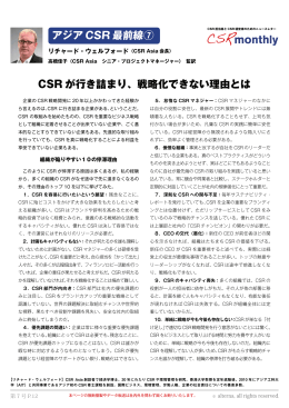 CSRが行き詰まり、戦略化できない理由とは
