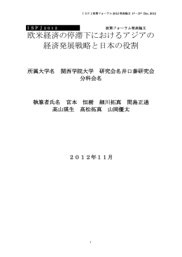 欧米経済の停滞下におけるアジアの経済発展戦略と日本の役割