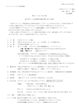 要項 - 熊本県八代市バドミントン協会のホームページです。