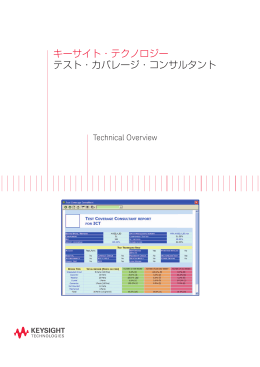 キーサイト・テクノロジー テスト・カバレージ・コンサルタント