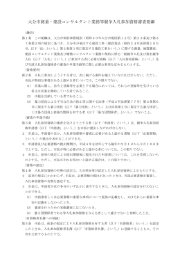 大分市測量・建設コンサルタント業務等競争入札参加資格審査要綱(PDF