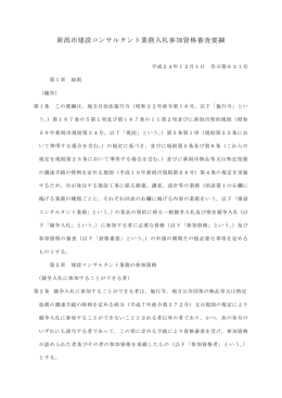 新潟市建設コンサルタント業務入札参加資格審査要綱（平成27年1月7日