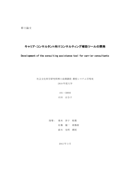キャリア・コンサルタント向けコンサルティング補助ツールの開発
