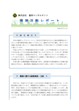 エコレポート - 協同コンサルタント