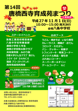 第14回 唐橋西寺育成苑まつり