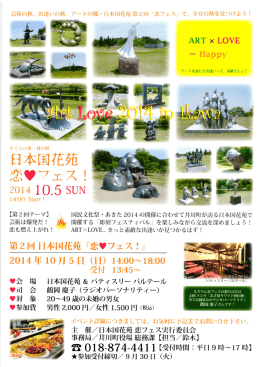 日本国花苑 恋リフェス !