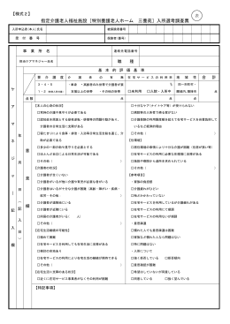 指定介護老人福祉施設［特別養護老人ホ ム 養苑］入所選考調査票