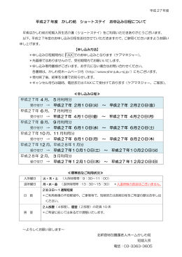 平成27 年度 かしわ苑 ショートステイ お申込み日程について 平成27年 4