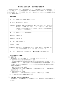 鳥取県立皆生尚寿苑 指定管理者審査要項