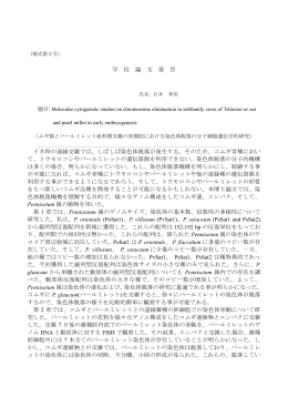 学 位 論 文 要 旨 イネ科の遠縁交雑では、しばしば染色体脱落が発生する。